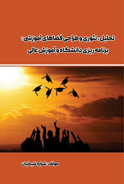 تحلیل  تئوری و طراحی فضاهای آموزشی برنامه ریزی دانشگاه و آموزش عالی